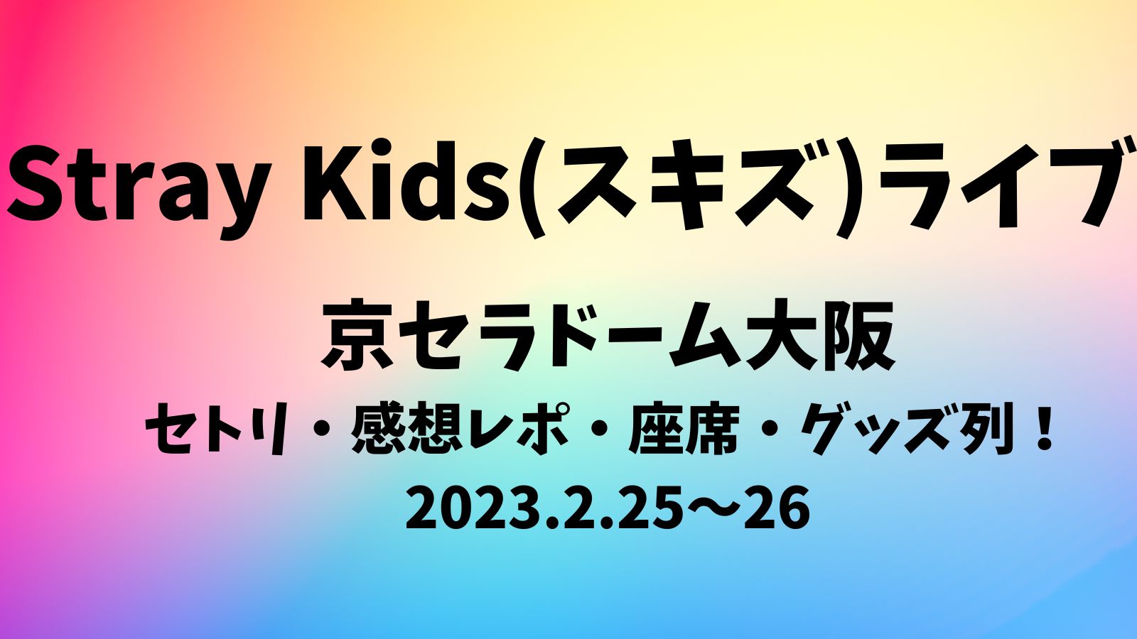 Stray Kidsセトリ2023京セラドーム大阪