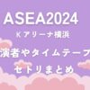 ASEA2024