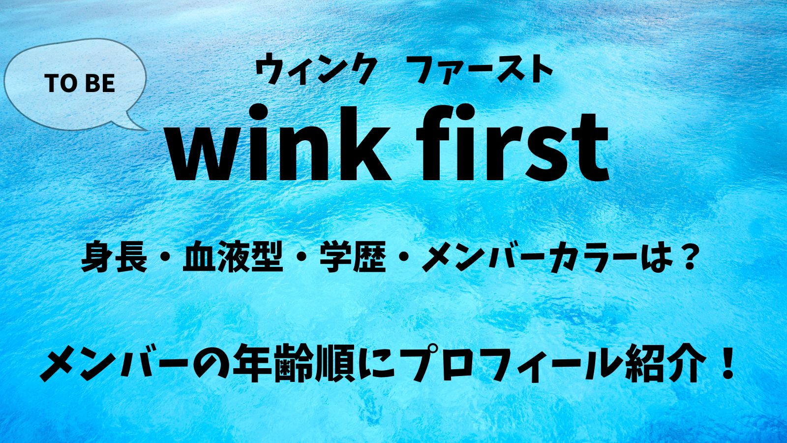 wink first　ウィンクファースト　TOBE