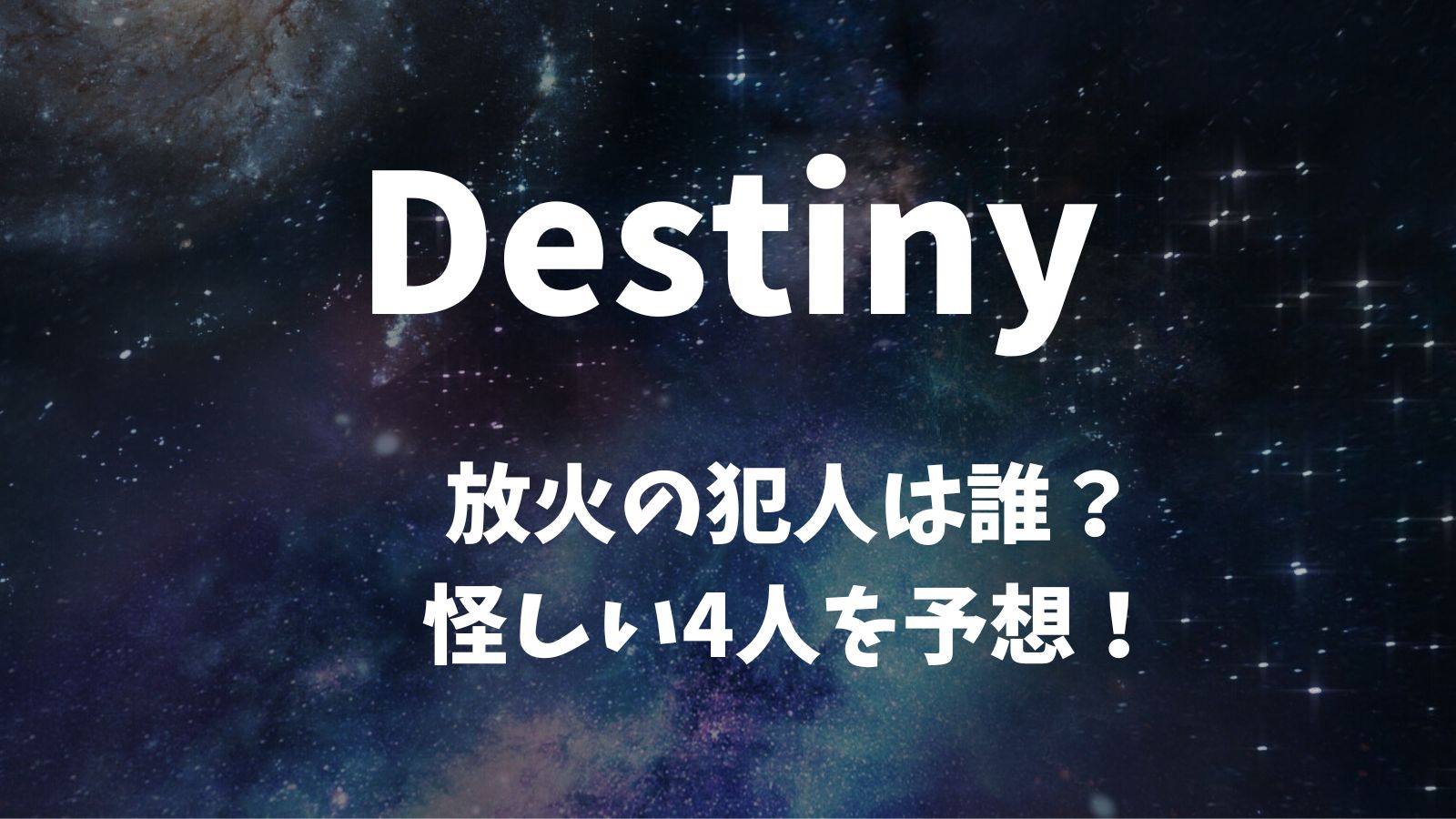Destiny　ドラマ