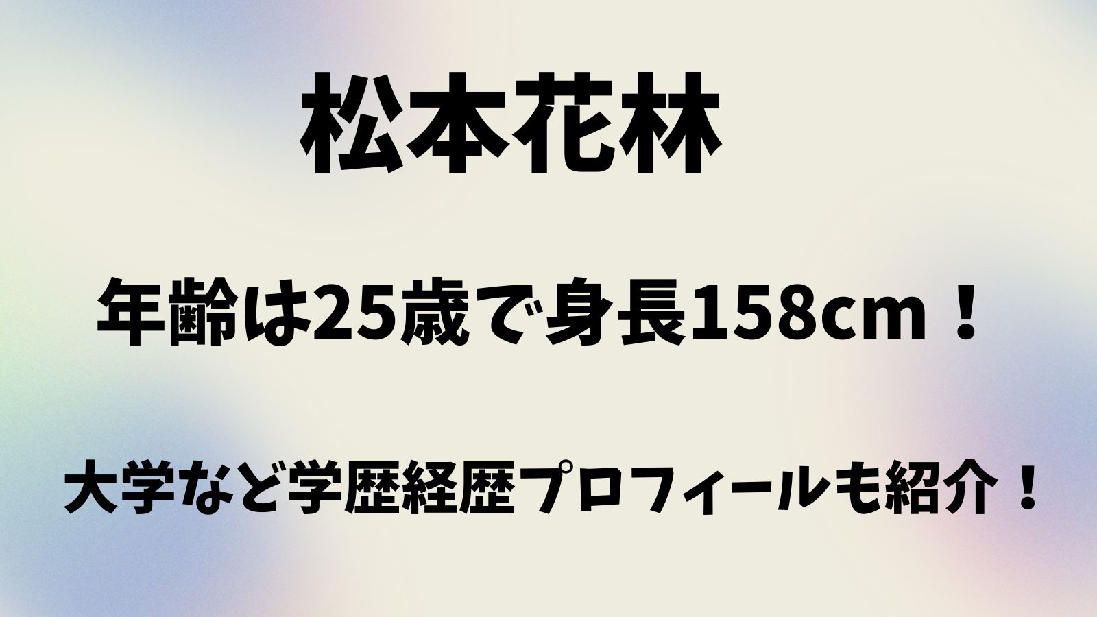 松本花林　東出昌大